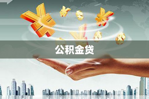 五河公积金贷