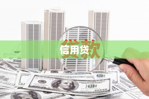 五河信用贷