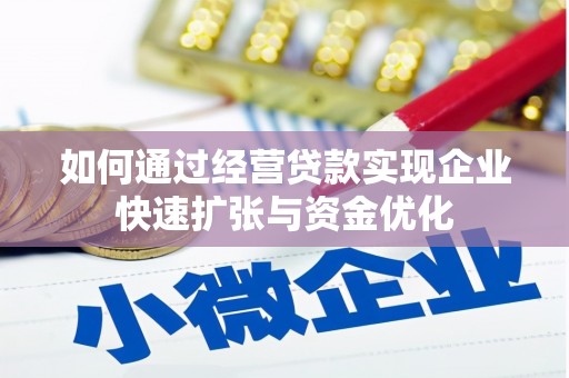 五河如何通过经营贷款实现企业快速扩张与资金优化