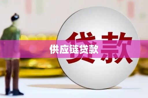 五河供应链贷款