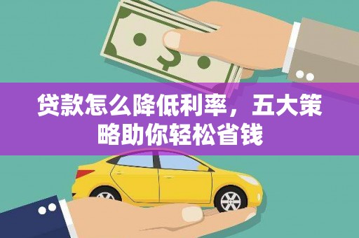 五河贷款怎么降低利率，五大策略助你轻松省钱