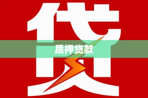 五河质押贷款
