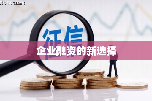 五河企业融资的新选择
