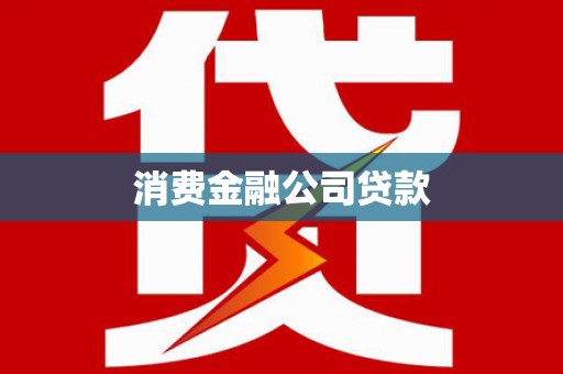 五河消费金融公司贷款