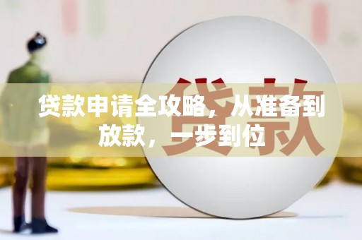 五河贷款申请全攻略，从准备到放款，一步到位