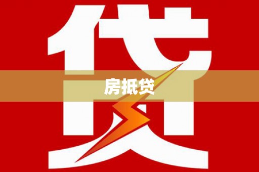 五河房抵贷