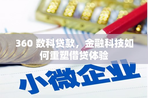五河360 数科贷款，金融科技如何重塑借贷体验