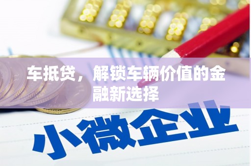 五河车抵贷，解锁车辆价值的金融新选择