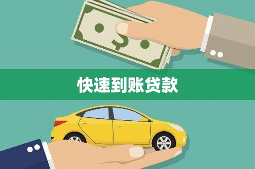 五河快速到账贷款