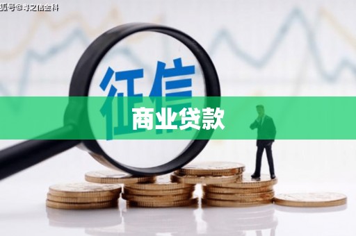 五河商业贷款
