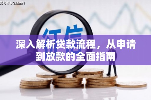 五河深入解析贷款流程，从申请到放款的全面指南
