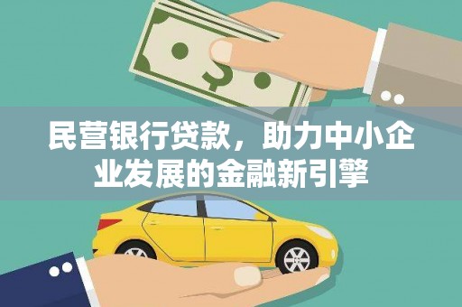 五河民营银行贷款，助力中小企业发展的金融新引擎