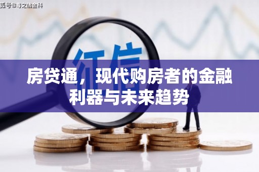 五河房贷通，现代购房者的金融利器与未来趋势
