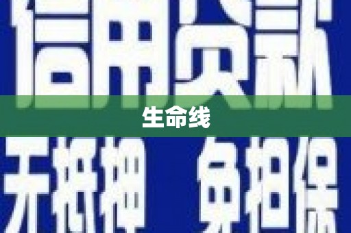 五河生命线