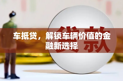 五河车抵贷，解锁车辆价值的金融新选择
