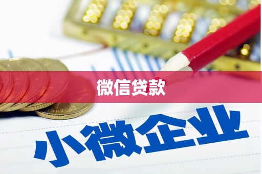 五河微信贷款