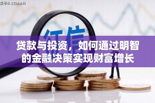 五河贷款与投资，如何通过明智的金融决策实现财富增长
