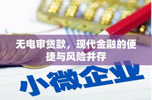 五河无电审贷款，现代金融的便捷与风险并存