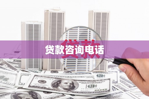 五河贷款咨询电话
