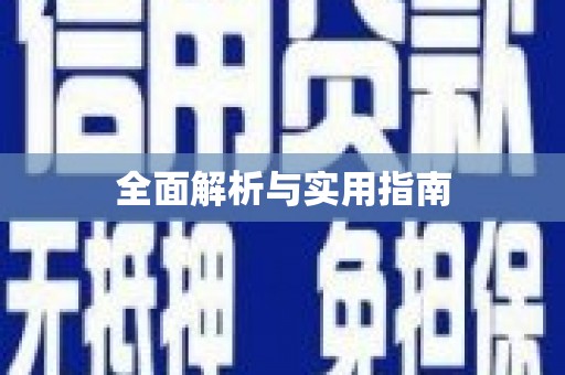 五河全面解析与实用指南