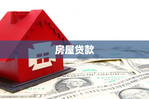 五河房屋贷款