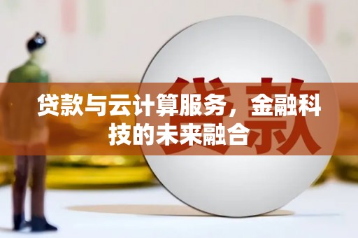 五河贷款与云计算服务，金融科技的未来融合