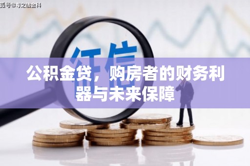 五河公积金贷，购房者的财务利器与未来保障