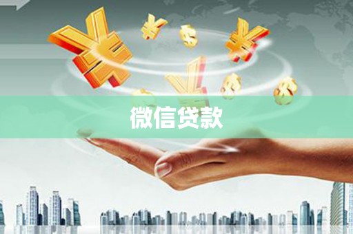 五河微信贷款