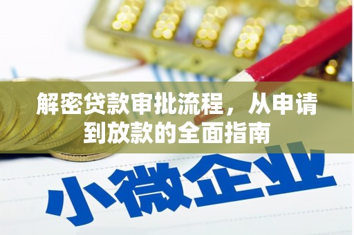 五河解密贷款审批流程，从申请到放款的全面指南