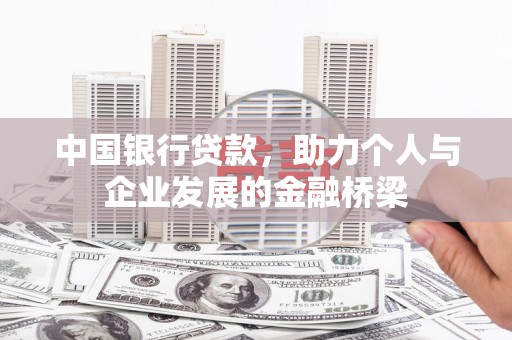 五河中国银行贷款，助力个人与企业发展的金融桥梁
