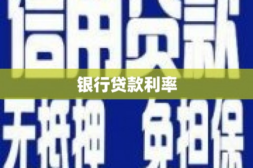 五河银行贷款利率