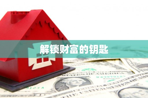 五河解锁财富的钥匙