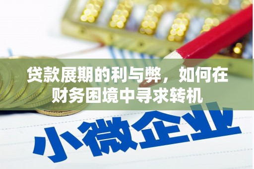 五河贷款展期的利与弊，如何在财务困境中寻求转机