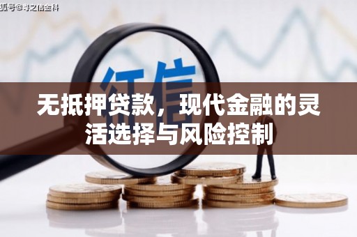 五河无抵押贷款，现代金融的灵活选择与风险控制
