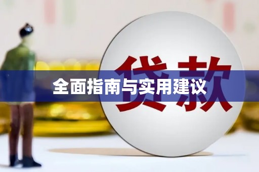 五河全面指南与实用建议
