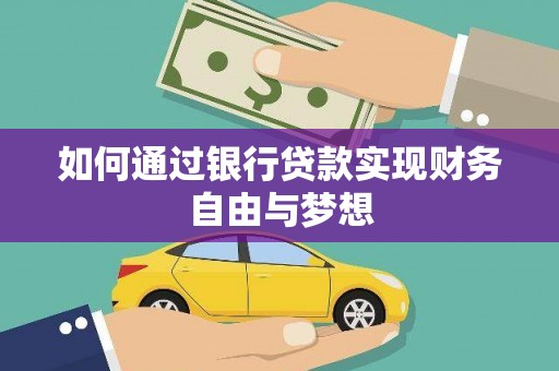 五河如何通过银行贷款实现财务自由与梦想