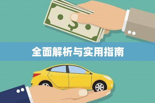 五河全面解析与实用指南