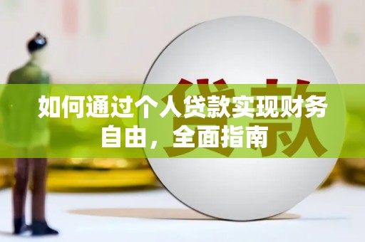 五河如何通过个人贷款实现财务自由，全面指南