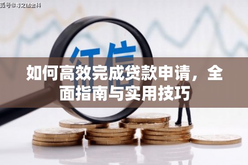 五河如何高效完成贷款申请，全面指南与实用技巧