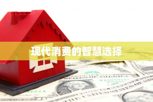 五河现代消费的智慧选择