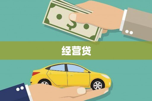 五河经营贷