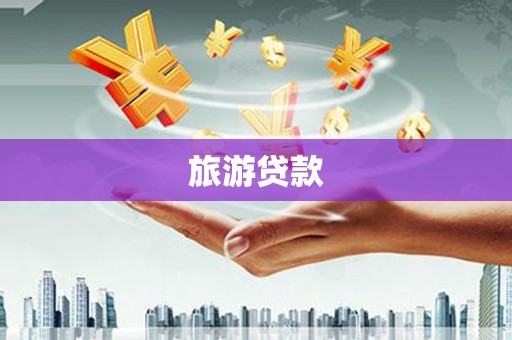 五河旅游贷款
