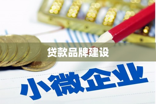 五河贷款品牌建设