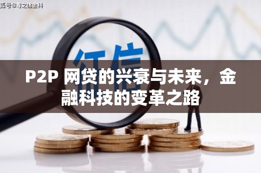 五河P2P 网贷的兴衰与未来，金融科技的变革之路