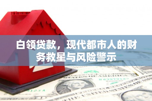 五河白领贷款，现代都市人的财务救星与风险警示