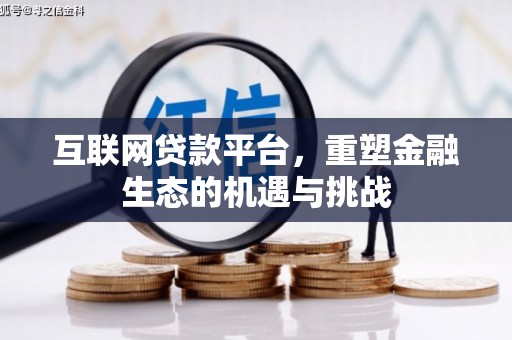 五河互联网贷款平台，重塑金融生态的机遇与挑战