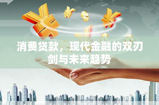 五河消费贷款，现代金融的双刃剑与未来趋势
