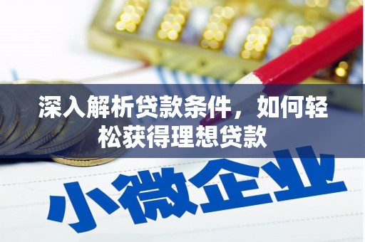 五河深入解析贷款条件，如何轻松获得理想贷款
