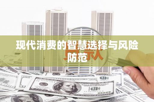 五河现代消费的智慧选择与风险防范