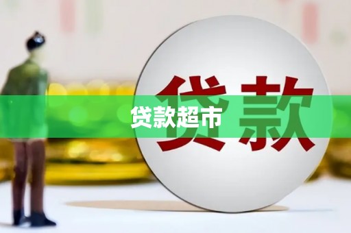 五河贷款超市